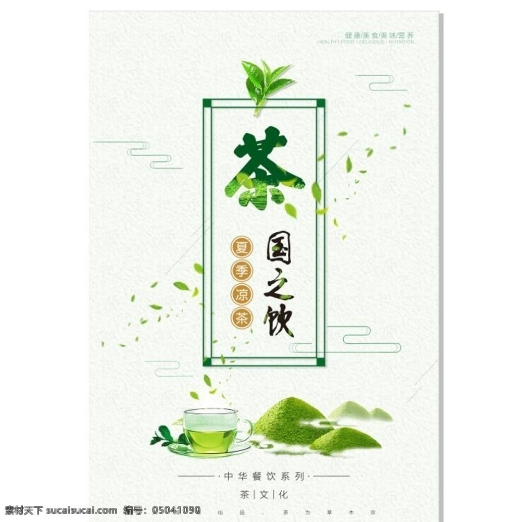 茶 夏日 春夏 清新 饮料 海报 传单 平面设计