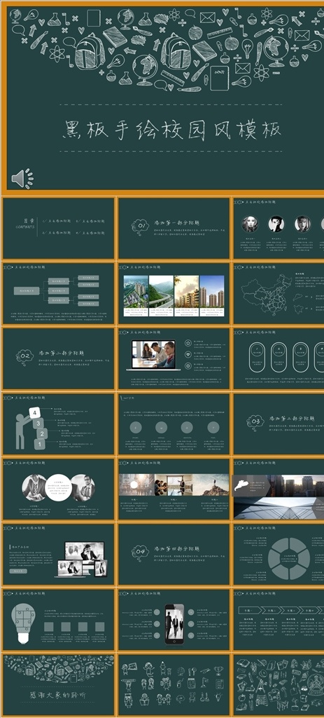 黑板 学校 ppt素材 手绘 手绘ppt 商业ppt 演示ppt 卡通ppt 动漫ppt 可爱ppt 小清新ppt 专业ppt 教师ppt 小学ppt 通用ppt 多媒体 水墨中国风 pptx