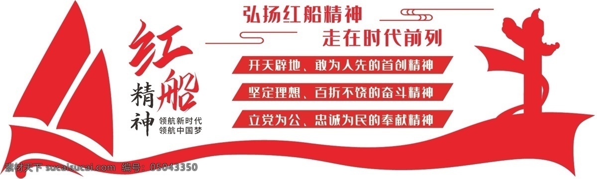 黨建 紅船文化 紅船 國慶 黨建墻 展示 文化墻 展示區(qū) 展示墻 紅色 展板 文化 政府 宣傳 政治 不忘初心 牢記使命 主題 形象墻 異形 廉政 ai素材