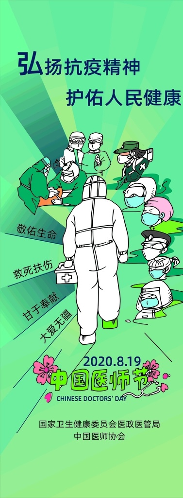 弘揚抗疫精神 護佑 人民 健康 醫(yī)師節(jié) 抗疫 新冠肺炎 展架 敬佑生命