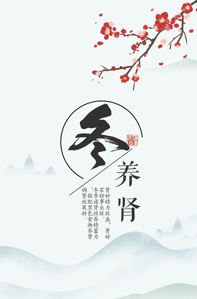 冬養(yǎng)腎 養(yǎng)生 四季養(yǎng)生 五季養(yǎng)生 冬季養(yǎng)生 養(yǎng)生海報 古風養(yǎng)生海報