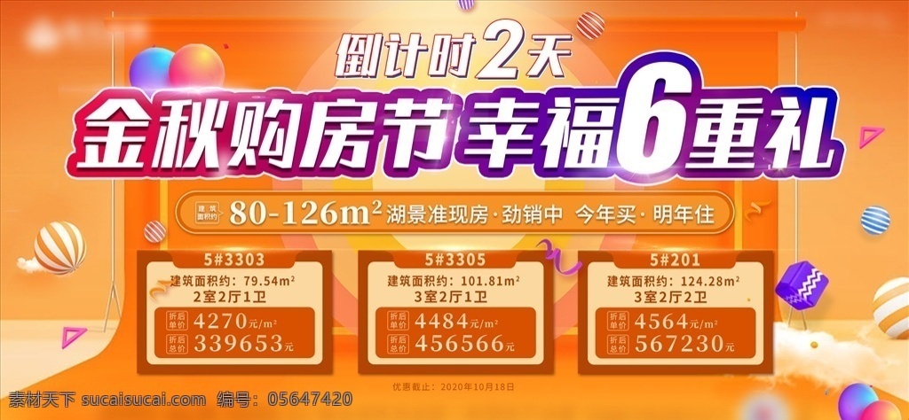 地產(chǎn) 金秋 購房 節(jié) 六重禮 購房節(jié) 特價房 特惠 火熱 勁銷