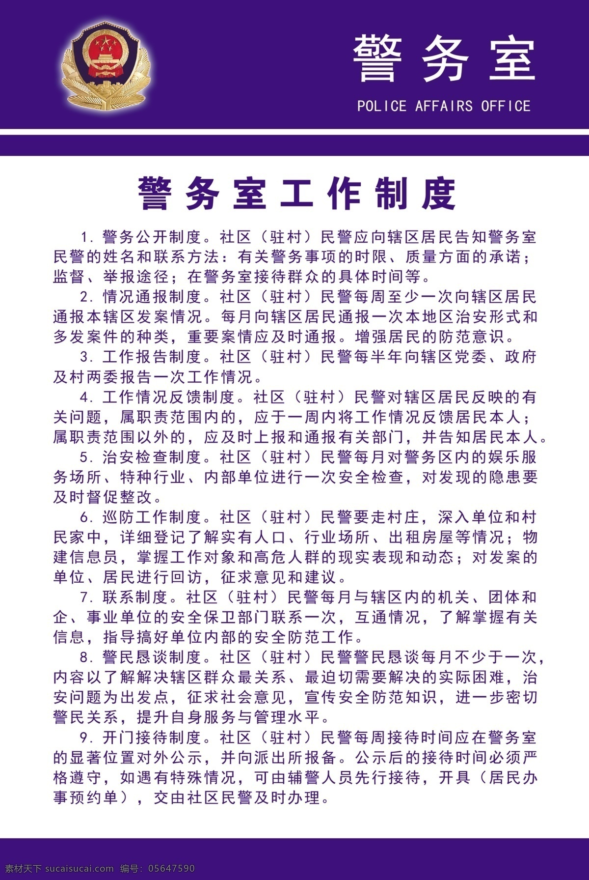 警務(wù) 室 工作制度 警務(wù)室 藍(lán)底 白字 制度