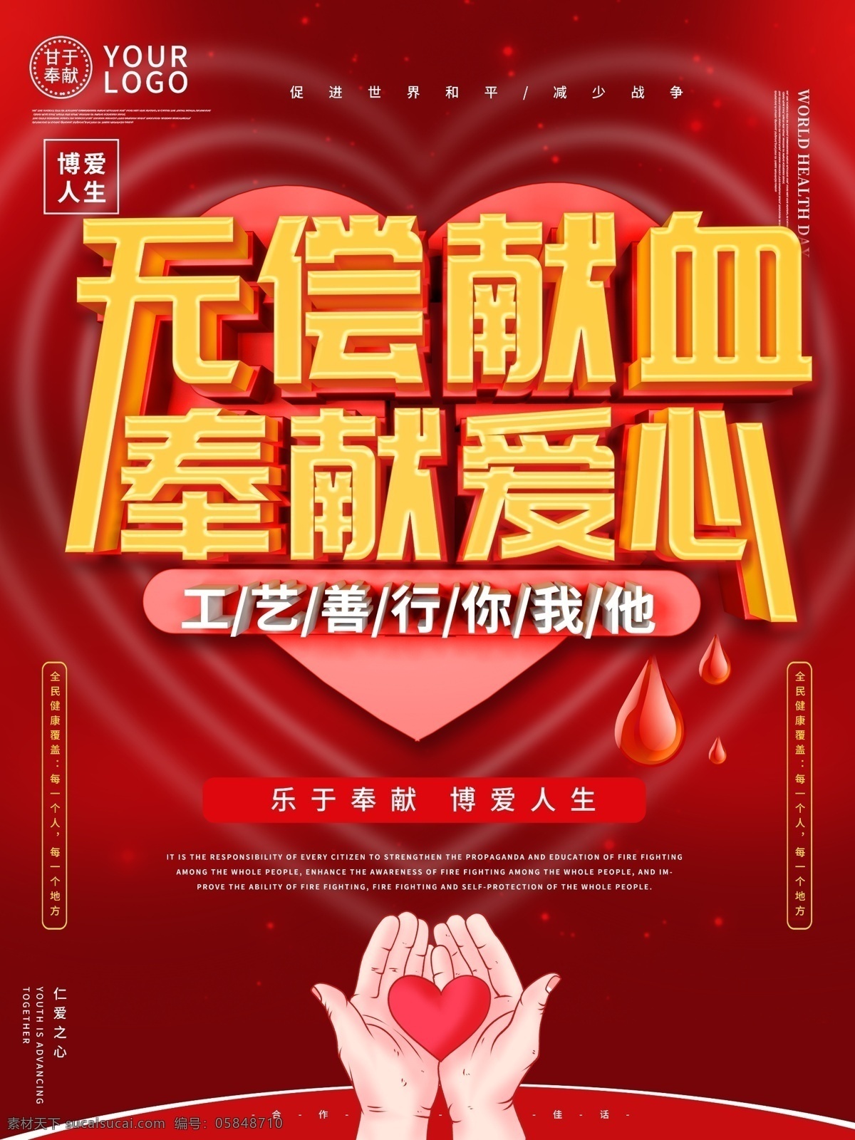 无偿献血 奉献爱心 无偿 献血 奉献 爱心 善行你 博爱 人生