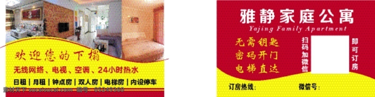 家庭公寓名片 整套出租 單間出租 求租 房子出租名片 家庭旅館 高檔公寓 住房出租 新房出租 賓館名片 酒店名片 旅館名片 旅店名片 旅業(yè)名片 出租房名片 酒店賓館名片 酒樓名片 高檔賓館名 名片 卡片 家庭公寓