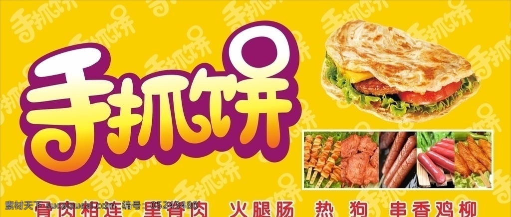 手 抓 餅 x4 未 轉(zhuǎn) 曲 修改 手抓餅 串香雞柳 香腸 熱狗 寫真 噴繪 餐車 骨肉相連了 火腿腸 里脊肉 未轉(zhuǎn)曲 可修改