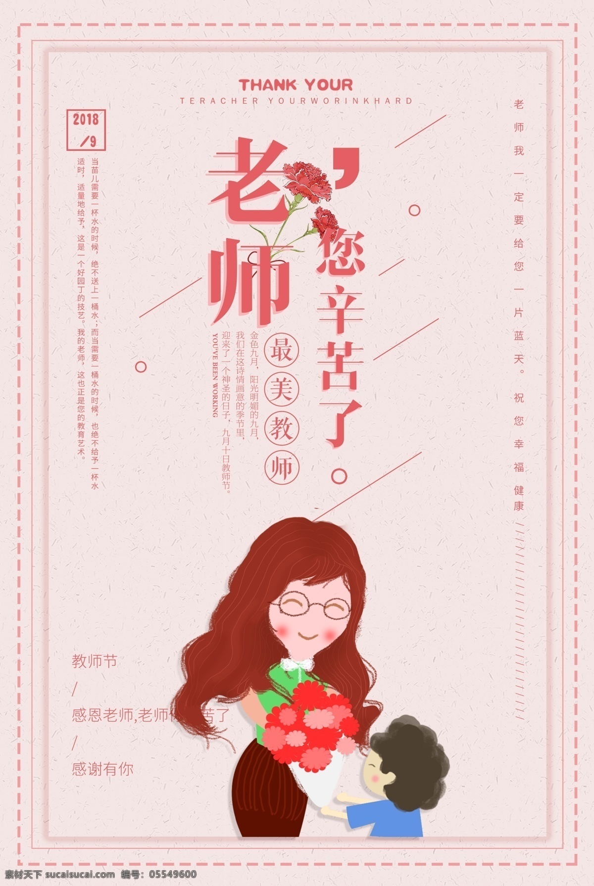 教师节 学生 教育 庆祝 花朵 老师 师恩 感谢 成才 9月10日 难忘 情深 上课 教学 节日海报