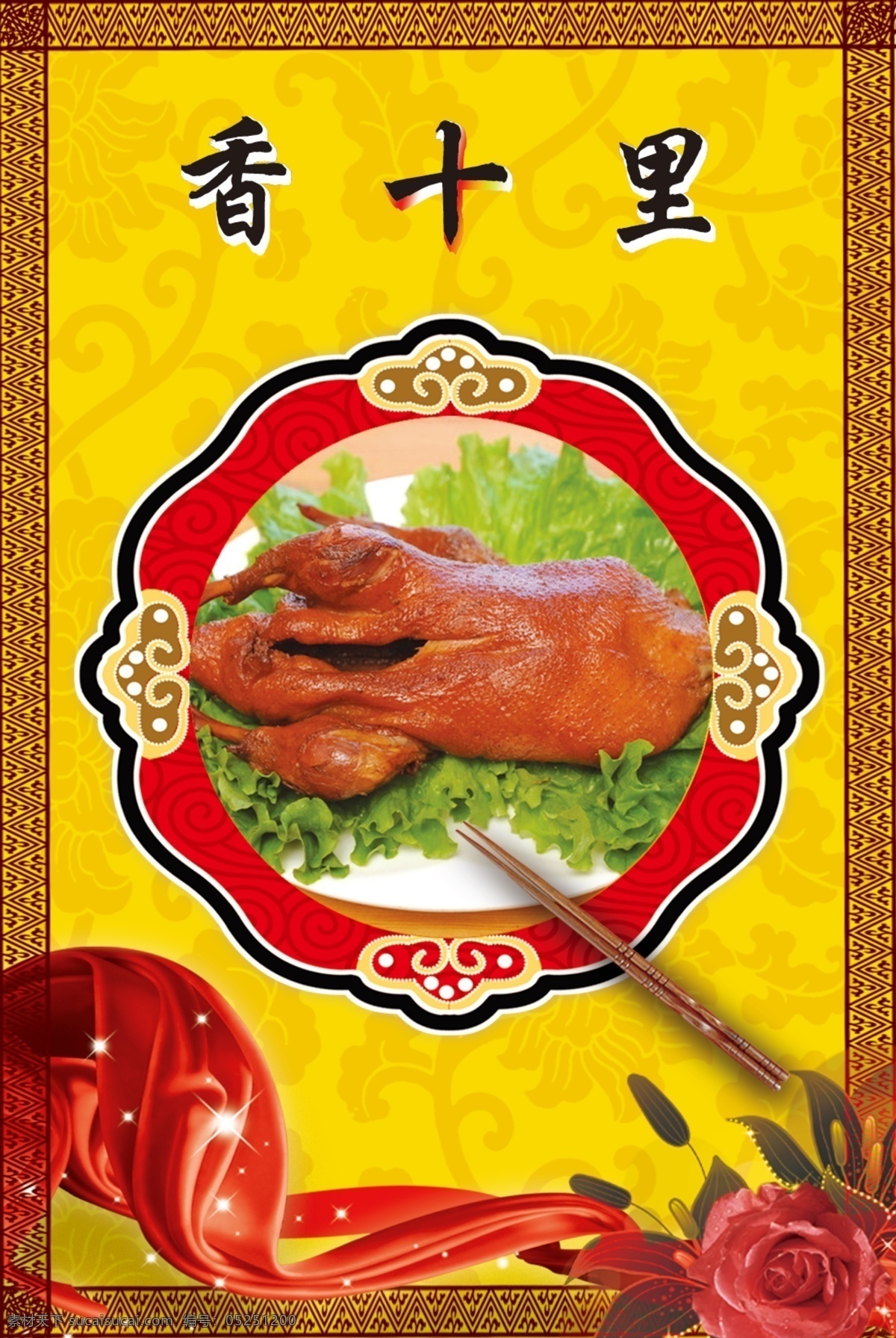 熟食海報(bào) 熟食 底紋 邊框 玫瑰花 紅飄帶 烤鴨 廣告設(shè)計(jì)模板 源文件