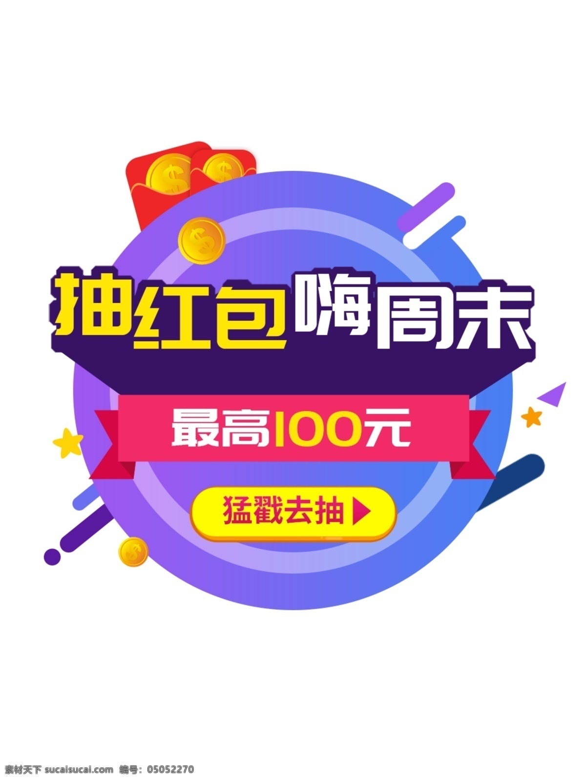 抽 红包 嗨 周末 促销 弹 窗 弹窗 紫色 渐变