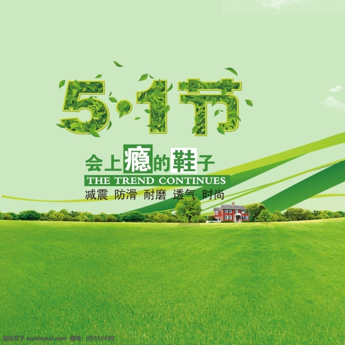 勞動(dòng)節(jié) 模板 草原 鞋子 植物 淘寶素材 淘寶 直通車(chē) 商品 主 圖