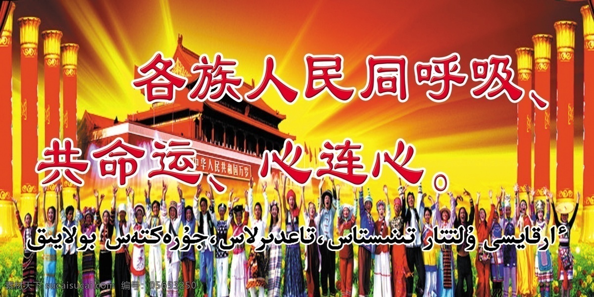 各族 人民 同呼吸 共命運(yùn) 心連心 民族 團(tuán)結(jié) 宣傳 語(yǔ) 哈語(yǔ) 展板背景圖 紅色
