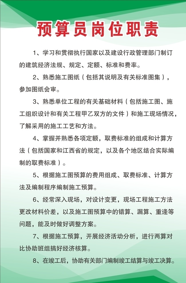 预算 员 岗位职责 工地制度 安全管理制度 安全员制度 材料员制度 技术负责人 施工管理制度 施工员制度 预算员制度 质量员制度 建筑制度 建筑管理制度 建筑工地制度 工地制度牌 安全制度 工地安全制度 岗位责任制 技术负责岗位 施工岗位制度 建筑工地挂牌 工地制度展板 展板系列 室内广告设计