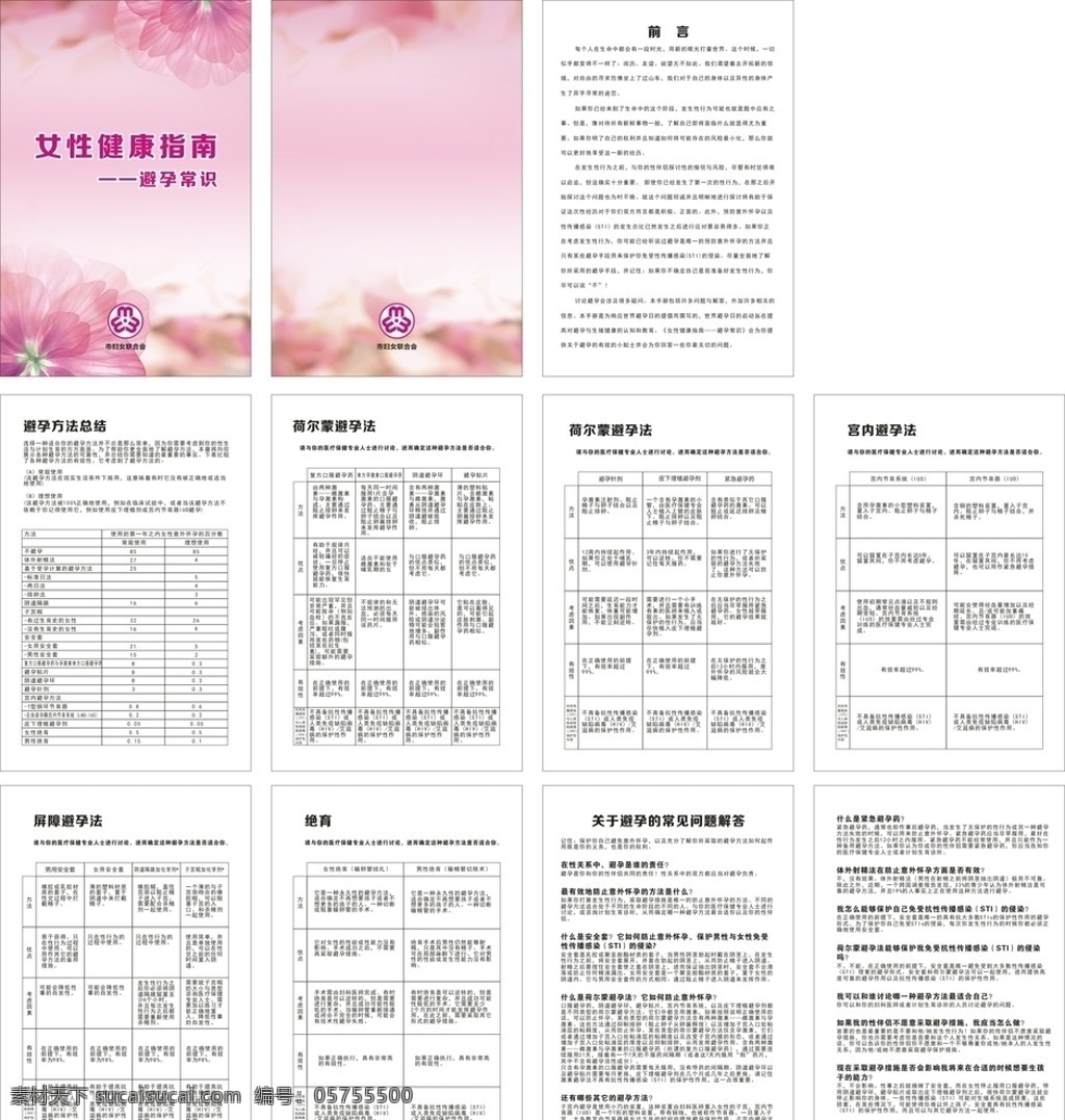 女性健康指南 避孕常識 婦聯(lián) 避孕藥具 知情選擇 口服避孕藥 長效避孕針 皮下埋植避孕 皮下埋植劑 外用避孕藥 避孕套 安全套 計生背景 避孕知識 節(jié)育知識 女人如花 醫(yī)院展板 婦科醫(yī)院 避孕藥 剖宮產(chǎn) 緊急避孕 宮內(nèi)節(jié)育器 上環(huán)誤區(qū) 計生服務(wù)展板 計生常識 計劃生育展板 醫(yī)院計生背景 公益