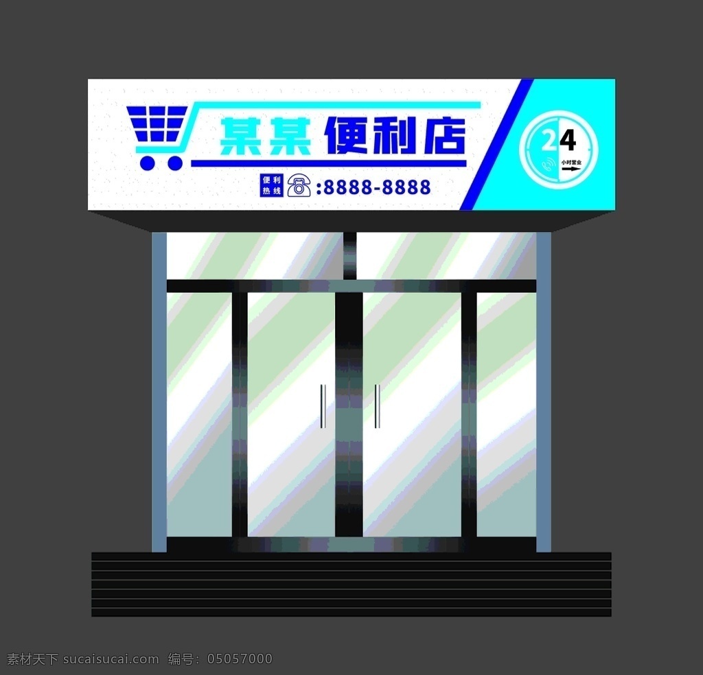 便利 店門 頭 便利店門頭 購物車 便利店 門頭設(shè)計 24小時營業(yè) 購物車圖標