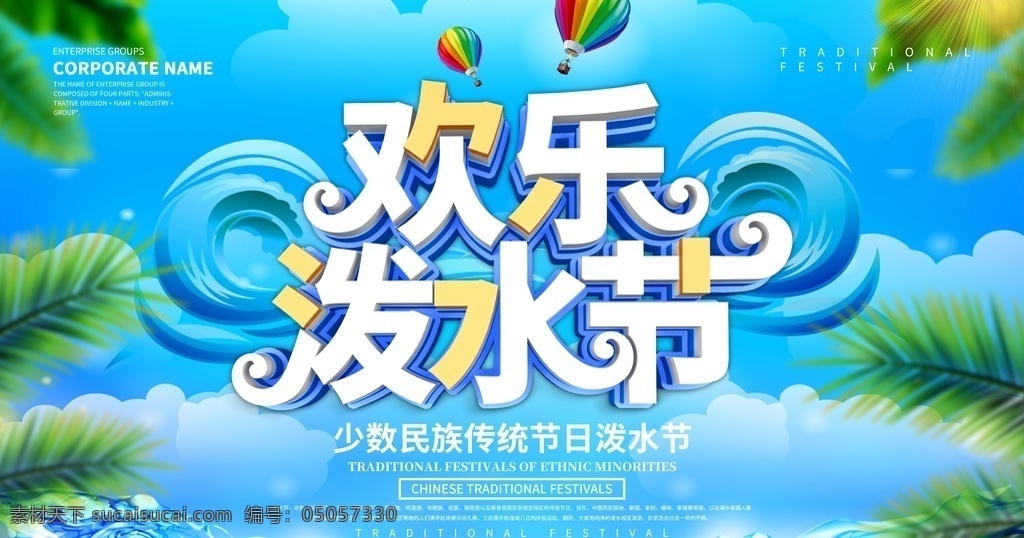 欢乐 泼水节 泼水节海报 泼水节广告 泼水节设计 泼水节宣传 泼水节喷绘 泼水节展架 泼水节背景 泼水节图片 泼水节素材 泼水节活动 泼水节策划 泼水节游戏 泰国泼水节 泼水节舞台 水上世界 泼水节晚会 狂欢泼水节 水上乐园 云南泼水节 传统节日 玩转泼水节 傣族泼水节 泼水节传单 泼水节图 泼水节娱乐