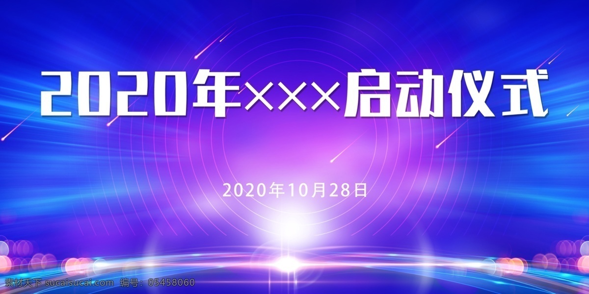 活动 启动 仪式 蓝色背景板 启动仪式 渐变 科技风 大气 展板模板