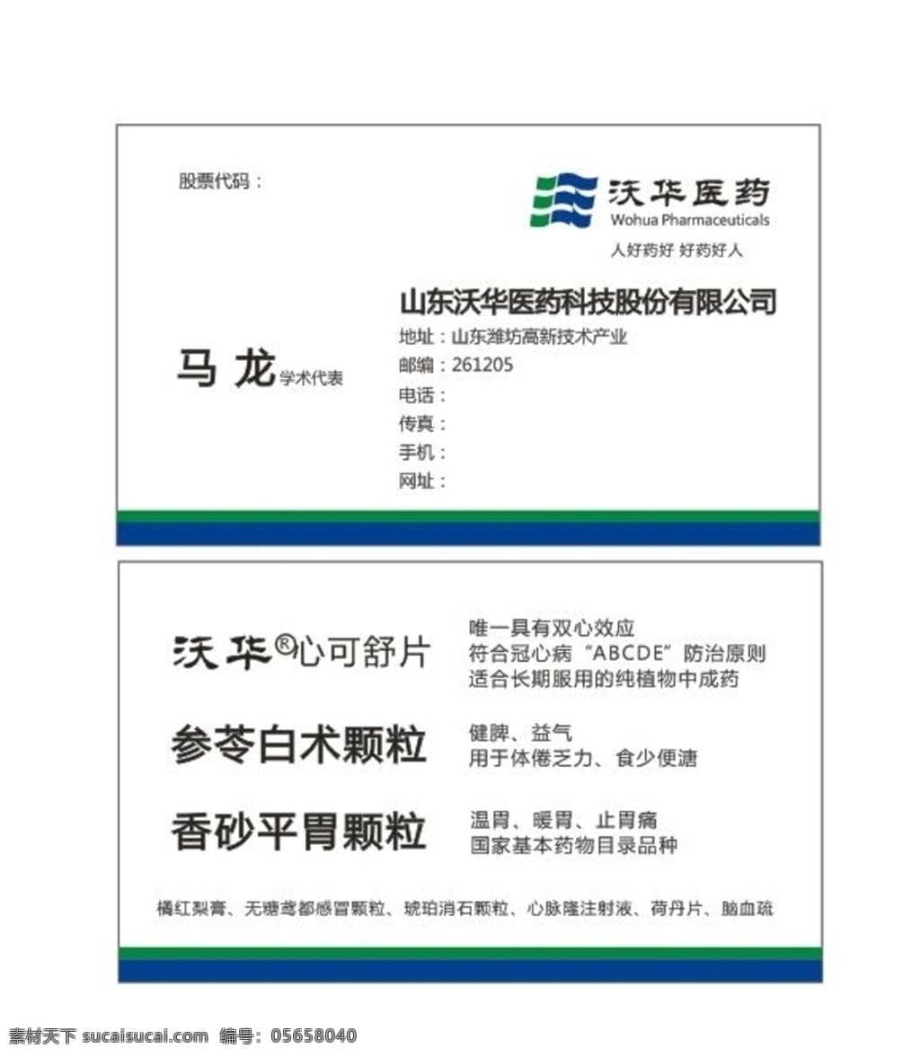 沃 華 醫(yī)藥 名片設(shè)計 沃華醫(yī)藥名片 簡單名片 醫(yī)藥名片 名片模板 沃華醫(yī)藥 名片 名片卡片 標志圖標 企業(yè) logo 標志