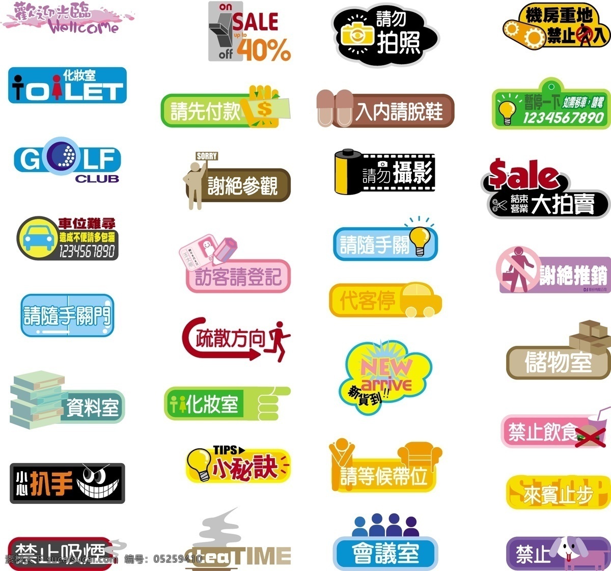 歡迎光臨 會(huì)議室 禁止寵物入內(nèi) 禁止吸煙 禁止飲食 請(qǐng)隨手關(guān)門(mén) 商場(chǎng)標(biāo)志 矢量素材 謝絕參觀 商場(chǎng) pop 字體 矢量 標(biāo)志 請(qǐng)勿拍照 機(jī)房 重地 禁止 進(jìn)入 化妝室 請(qǐng)先付款 入內(nèi)請(qǐng)脫鞋 暫停一下 請(qǐng)勿攝影 大拍賣(mài) 訪客請(qǐng)登記 代客停 疏散方向 儲(chǔ)物室 資料室 新貨到 小心扒手 小秘決 請(qǐng)帶位等候 來(lái)賓止步 矢量圖