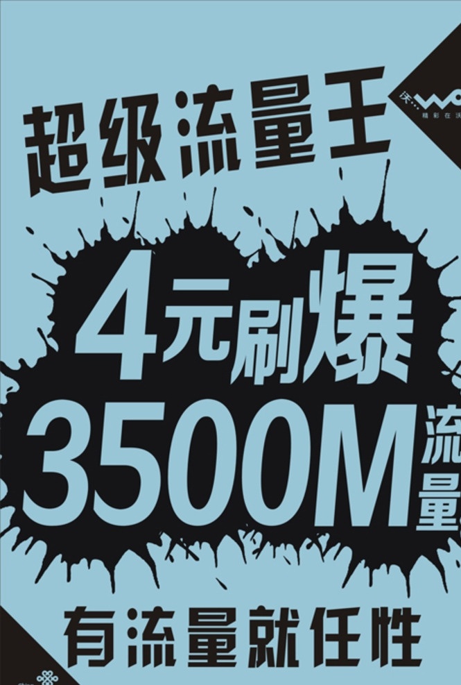 中國(guó)聯(lián)通 超級(jí) 流量 王 海報(bào) 中國(guó) 聯(lián)通 超級(jí)流量王 單色 藍(lán)色
