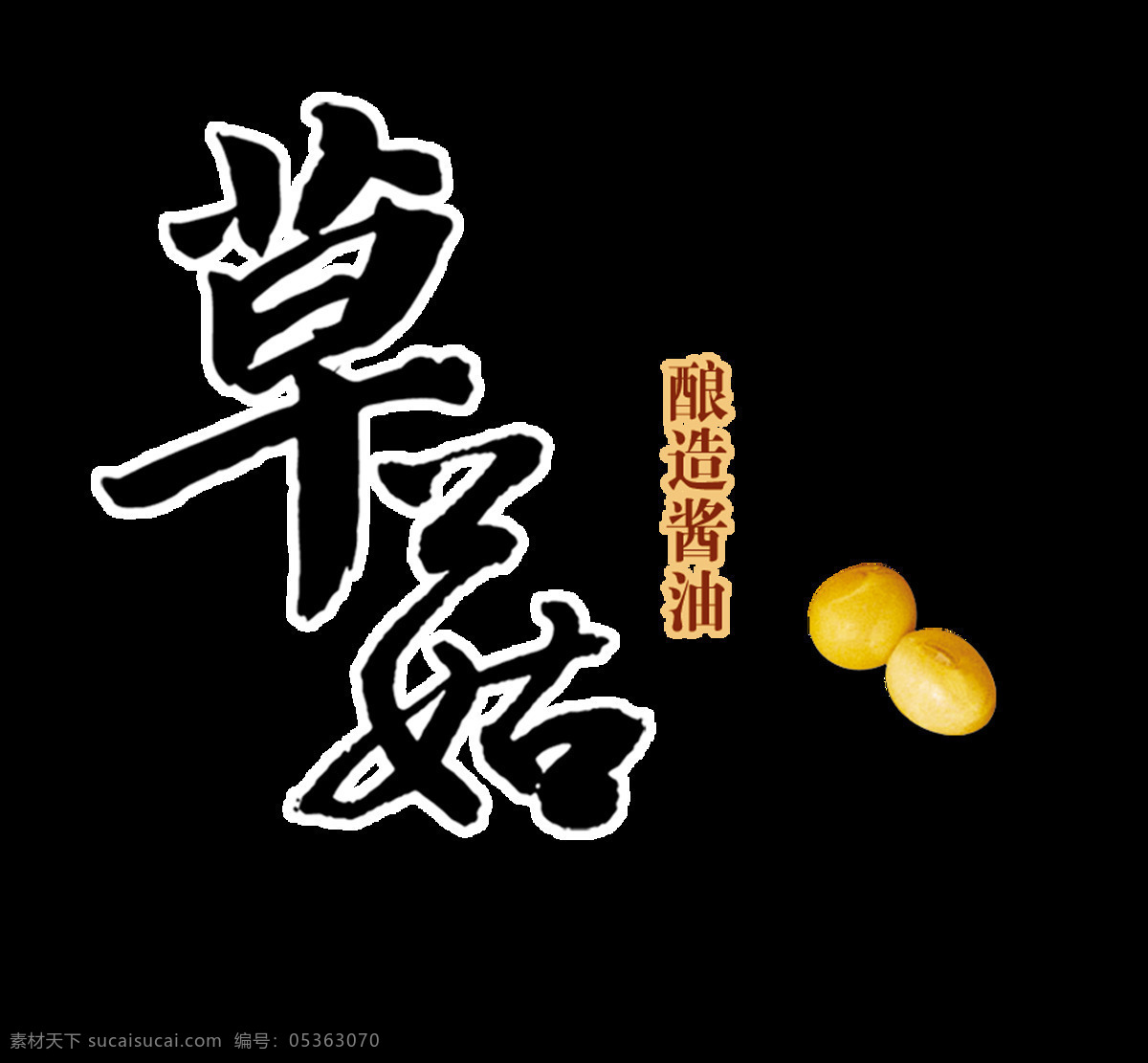 草菇 釀造 醬油 藝術(shù) 字 中國 風(fēng) 字體 廣告 促銷 古典 草菇釀造醬油 藝術(shù)字 海報(bào) 宣傳 傳統(tǒng) 中國風(fēng) 古風(fēng)