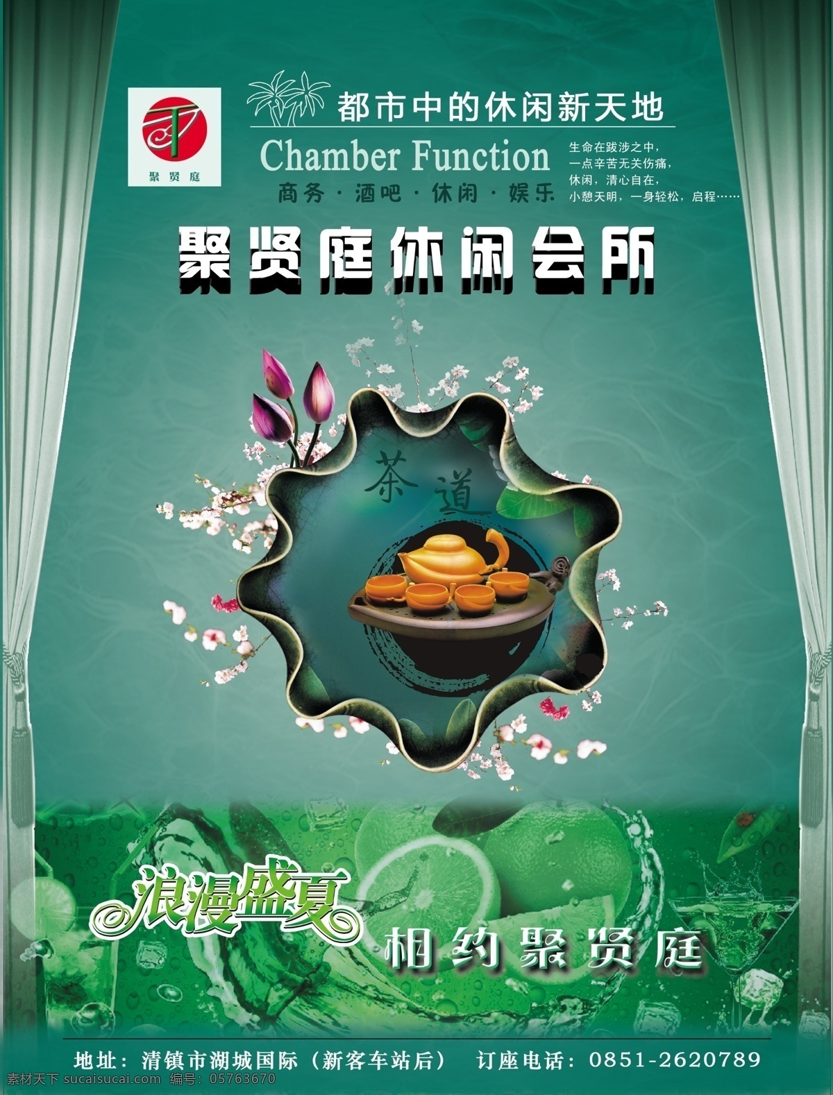 dm宣傳單 背景 彩頁(yè) 茶道 茶壺 窗簾 廣告設(shè)計(jì)模板 荷花 休閑會(huì)所 浪漫盛夏 綠色背景 花紋 源文件