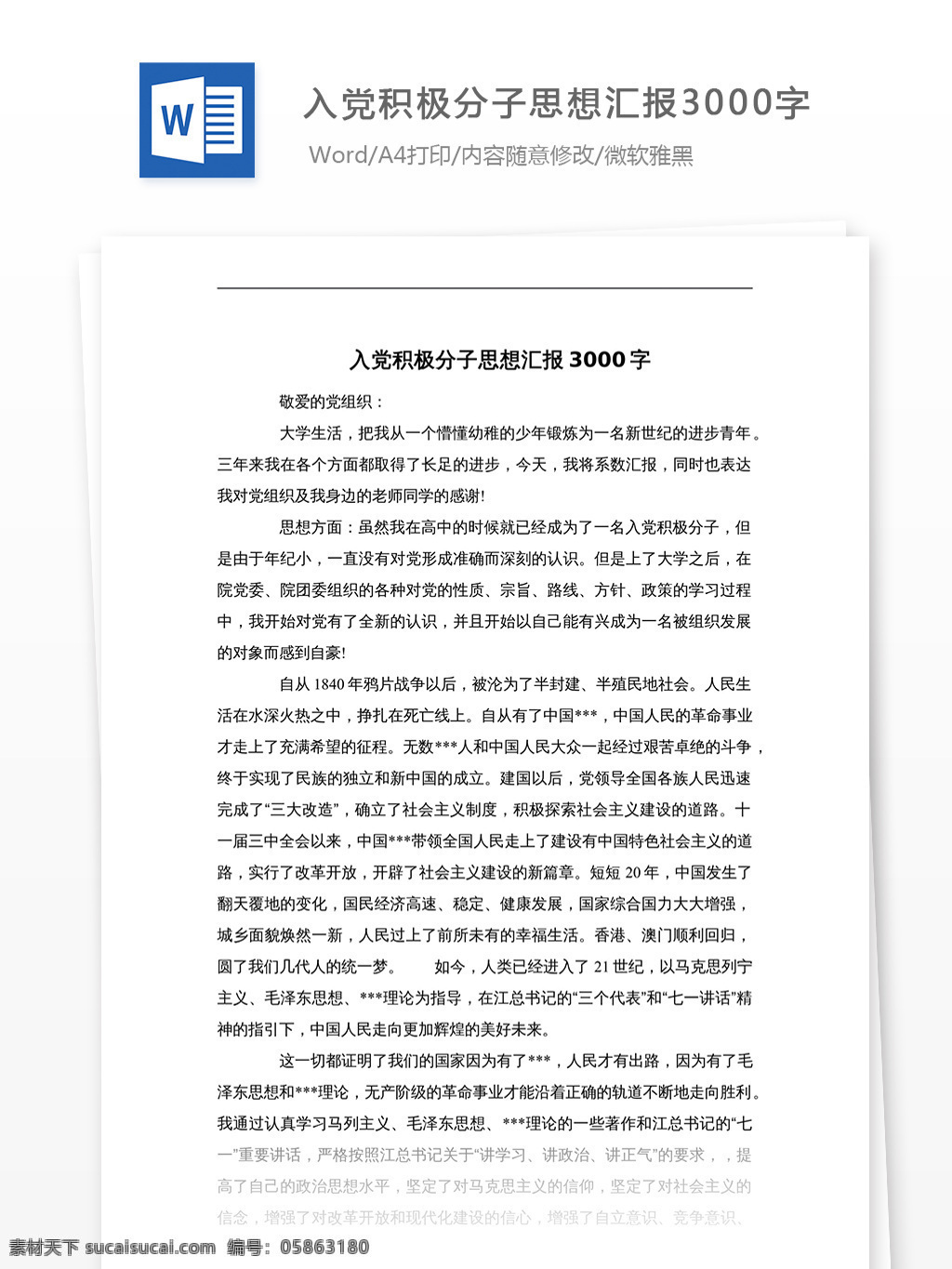入黨 積極分子 思想?yún)R報 字 3000字 文檔 文檔模板 文檔素材 通用文檔 word word文檔 實用文檔 黨團(tuán)工作