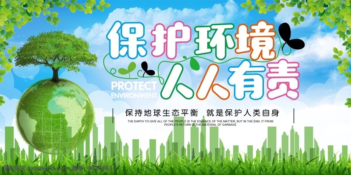 保護(hù) 環(huán)境 人人 有責(zé) 宣傳欄 文明城市 垃圾分類(lèi) 分類(lèi)投放 城市文明 保護(hù)環(huán)境 關(guān)愛(ài)家園 展板 分層