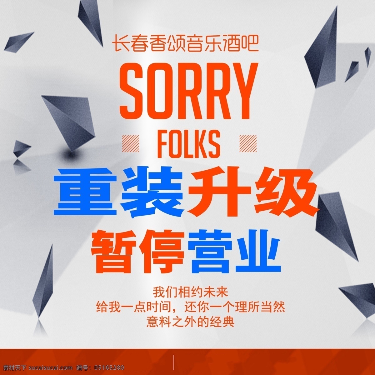 停業(yè)海報(bào) 酒吧裝修 裝飾素材 紅色