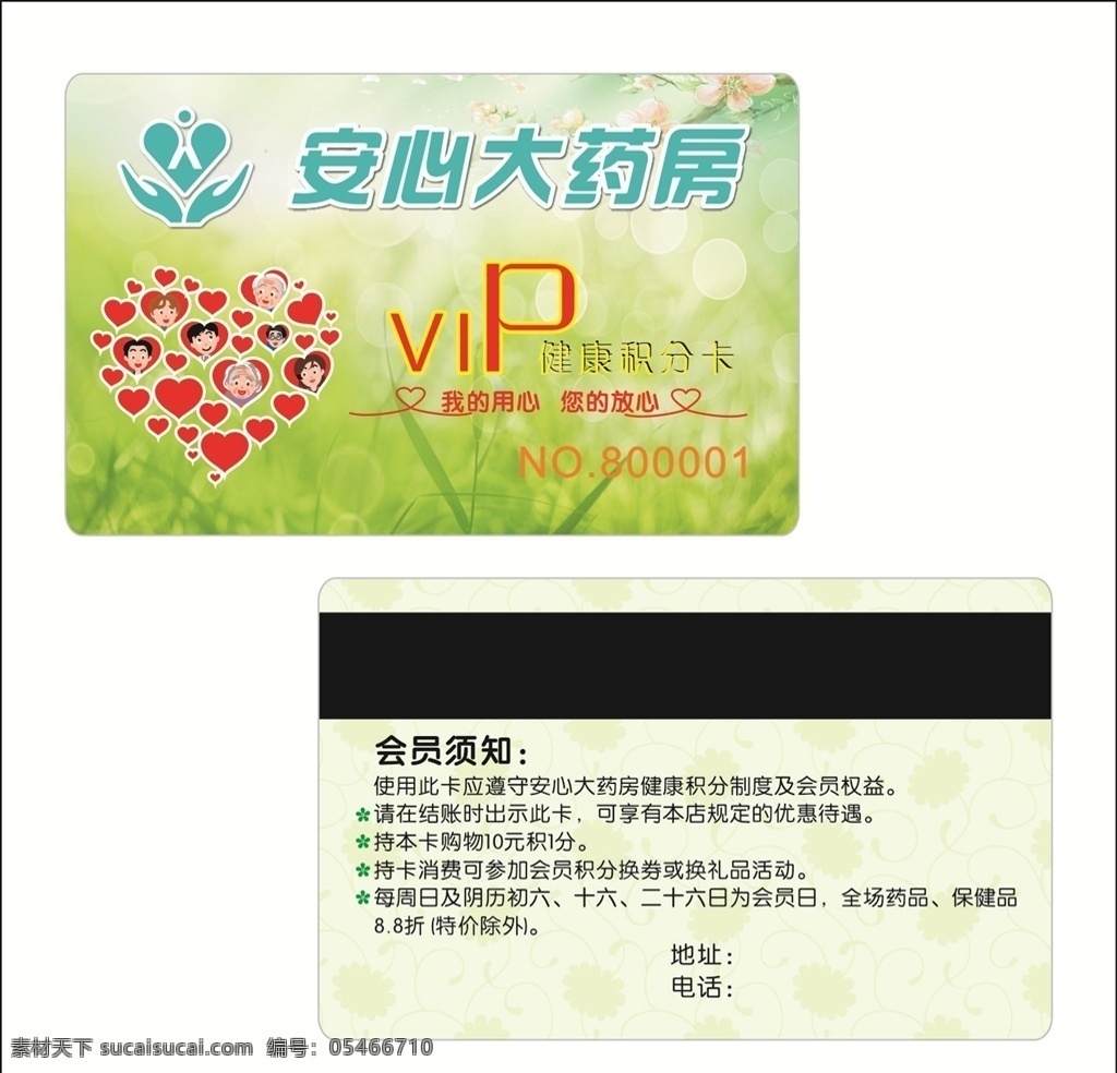 藥店 vip 會(huì)員卡 人民會(huì)員卡 人民藥房 醫(yī)藥會(huì)員卡 中醫(yī)會(huì)員卡 西醫(yī)會(huì)員卡 牙醫(yī)會(huì)員卡 醫(yī)生會(huì)員卡 藥品會(huì)員卡 會(huì)員卡設(shè)計(jì) 藥店會(huì)員卡模 醫(yī)院會(huì)員卡 醫(yī)療會(huì)員卡 藥 店超市名片 藥店購(gòu)物卡 高檔藥店卡 藥材會(huì)員卡 藥店vip 藥房vip 健康會(huì)員卡 藥店會(huì)員卡 大藥房會(huì)員卡