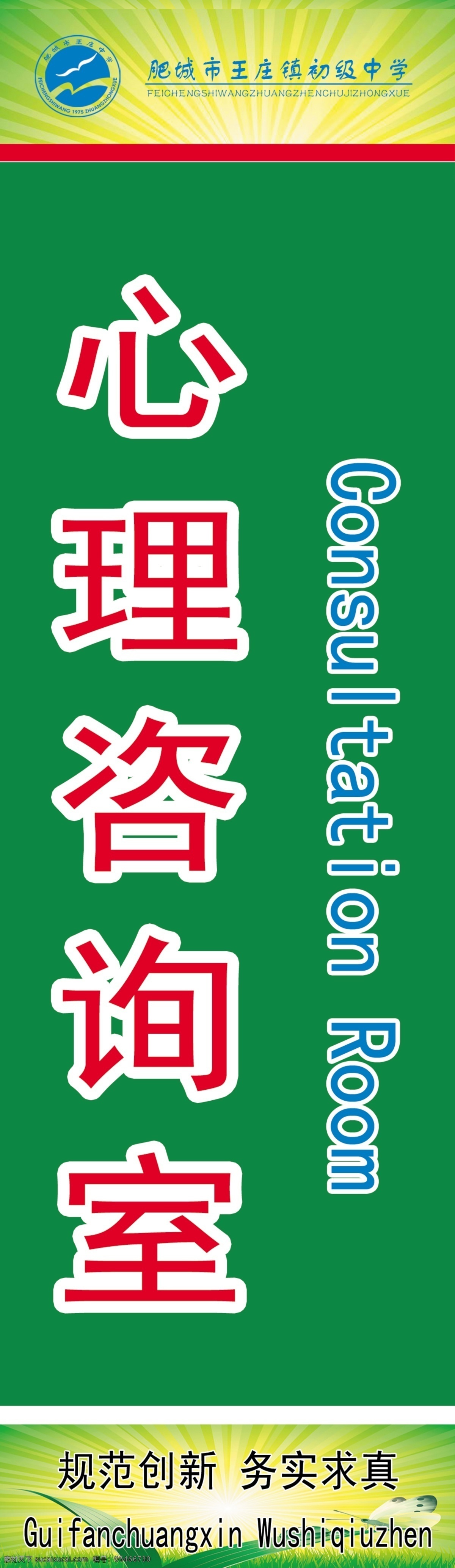 王莊中學(xué)門牌 王莊中學(xué)標(biāo)志 心理咨詢室 規(guī)范創(chuàng)新 務(wù)實(shí)求真 廣告設(shè)計(jì)模板 源文件