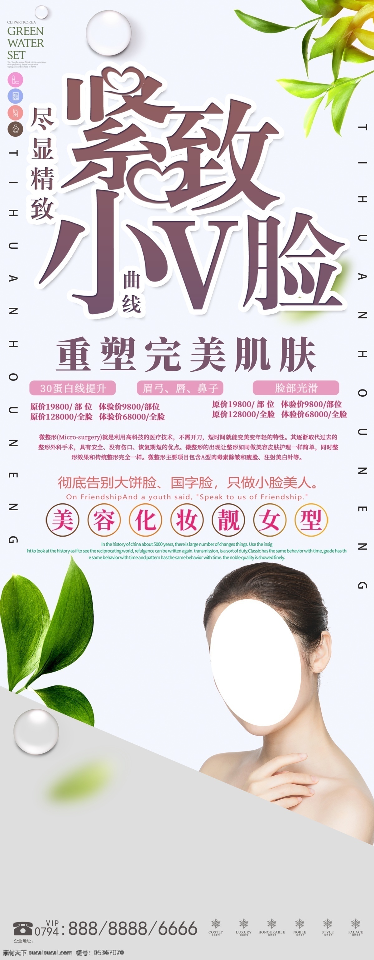 緊致小v臉 3d 塑形 顏 超微小氣泡 抗衰老海報 美容整形 小v臉 提拉緊致 瘦臉海報 皮膚管理 面膜 木乃伊煥膚 v臉煥膚 皮膚管理寫真 煥膚 嫩膚美白掛畫 微整形海報 收細毛孔 痤瘡清理 深層清潔 緊致塑形 微晶磨皮 除螨 清潔補水 美白亮膚抗皺 醫(yī)學(xué)美容 微整形 美容整形海報 煥膚面膜排毒