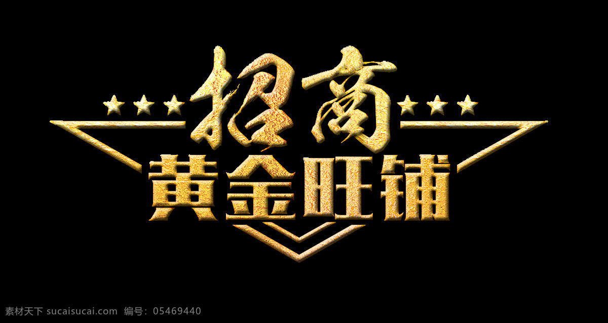 招商 黃金 旺 鋪 立體 字 字體 廣告 房地產(chǎn) 黃金旺鋪 藝術(shù)字 海報