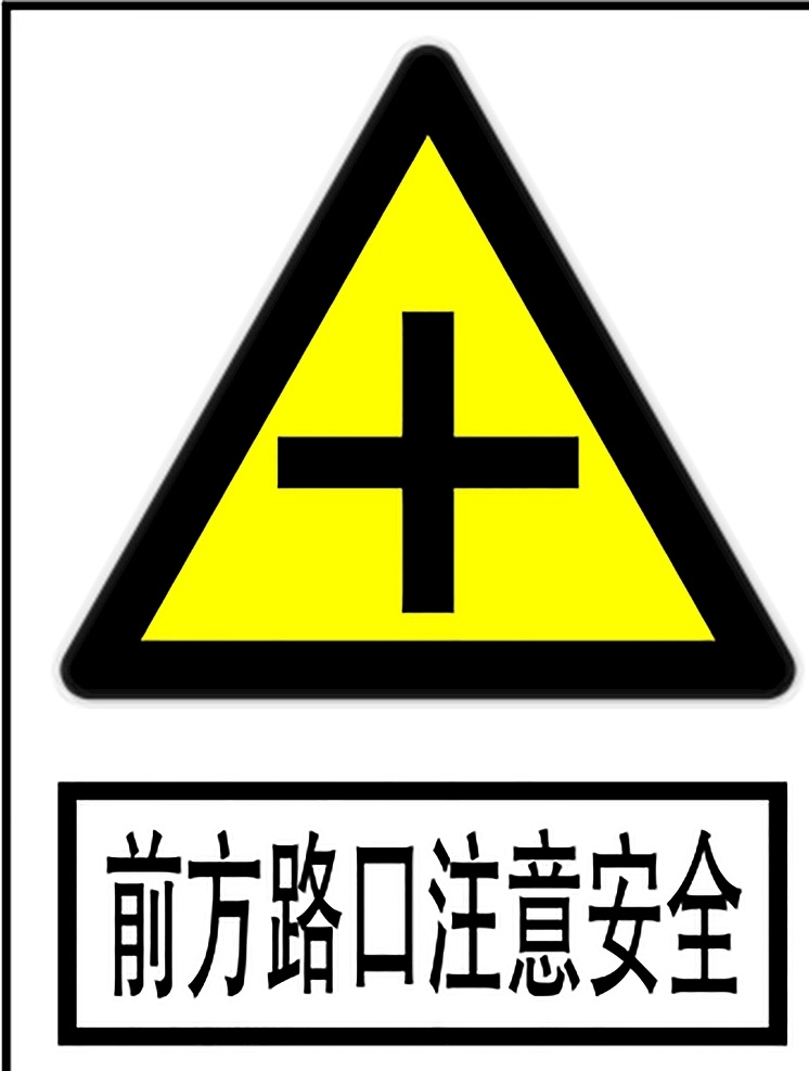 前方 路口 注意 安全 安全标识 标识 警示牌 标志 安全标志展板 标志图标 公共标识标志