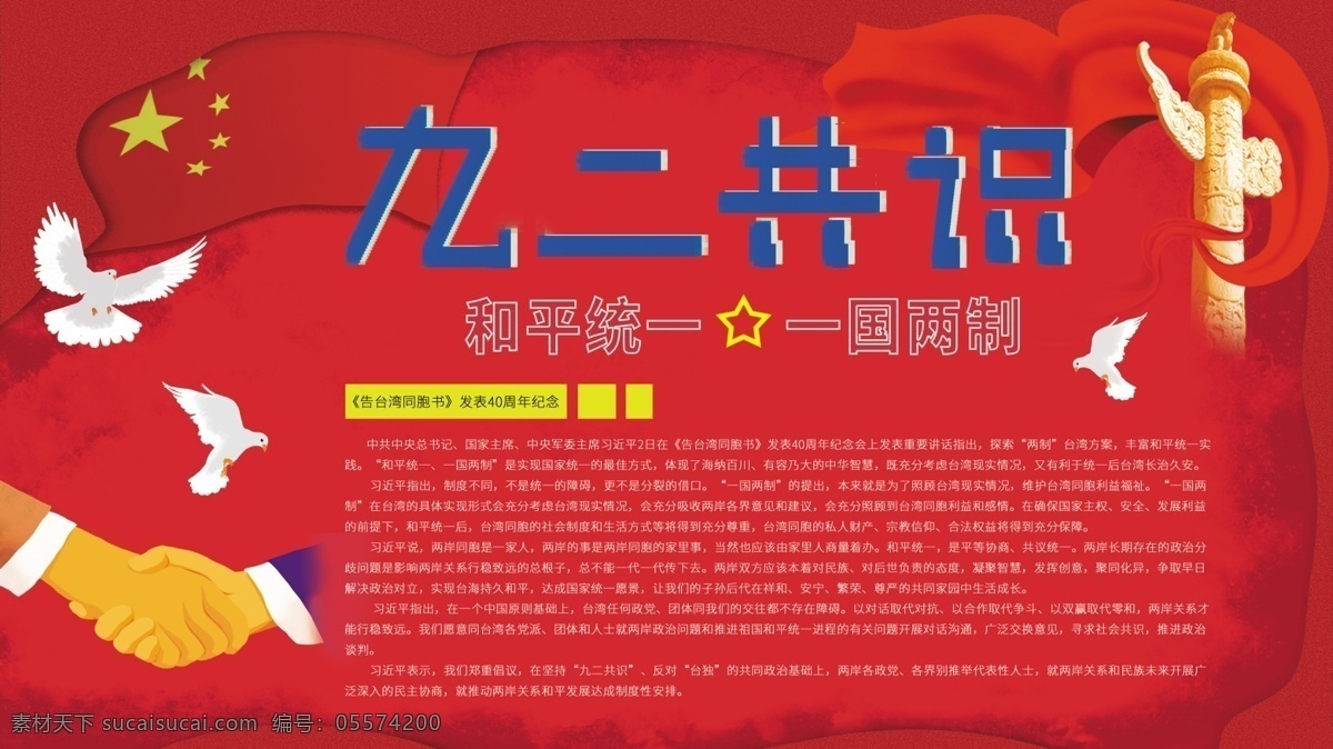 九 二 共識 一國兩制 紅色 黨建 展板 飄帶 藍(lán)色 九二共識 黨 握手 和平統(tǒng)一 五角星 大紅 和平鴿 海水 海浪 五星紅旗 黃色 白色