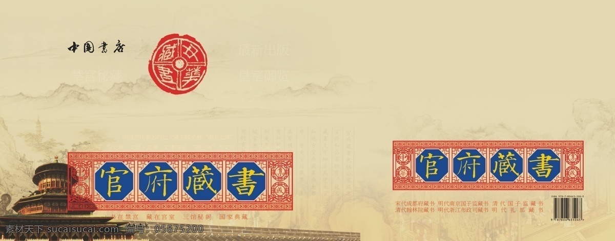 包裝盒 藏書 集成 寺觀藏書 藏書樓藏書 藏書家藏書 海外藏書 私家藏書 民間藏書 名家藏書 皇室藏書 中國書店 書院藏書 原創(chuàng)設(shè)計 其他原創(chuàng)設(shè)計