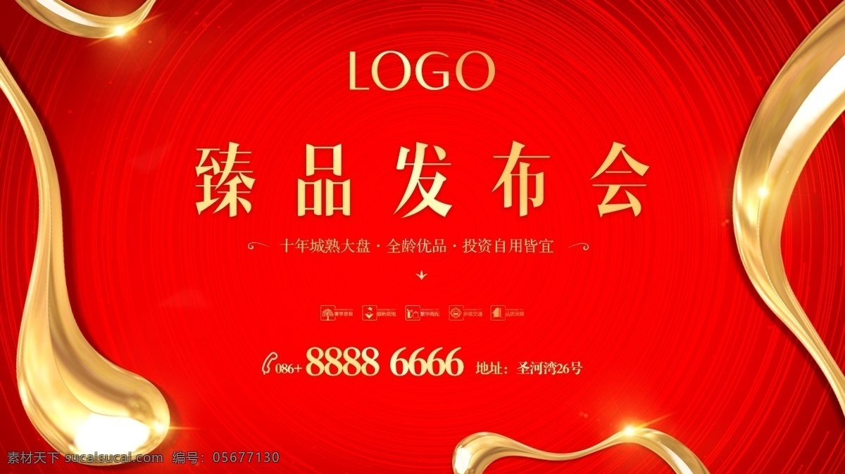 發(fā)布會(huì)背景 發(fā)布會(huì) 紅色背景 金色條紋 品質(zhì)地產(chǎn) 推薦會(huì) 地產(chǎn) 房地產(chǎn) 臻品發(fā)布會(huì) 桁架