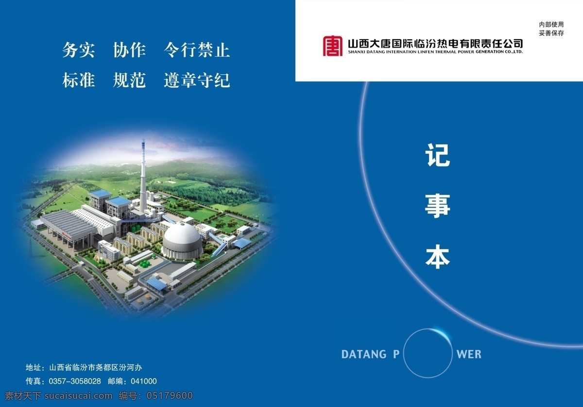 大唐 大唐國際 大唐標(biāo)志 國際 記事本 封面 源文件