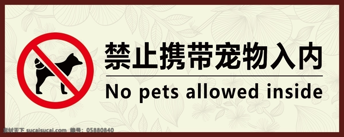 禁止 携带 宠物 入 内 入内 禁止入内 禁止携带 招贴设计