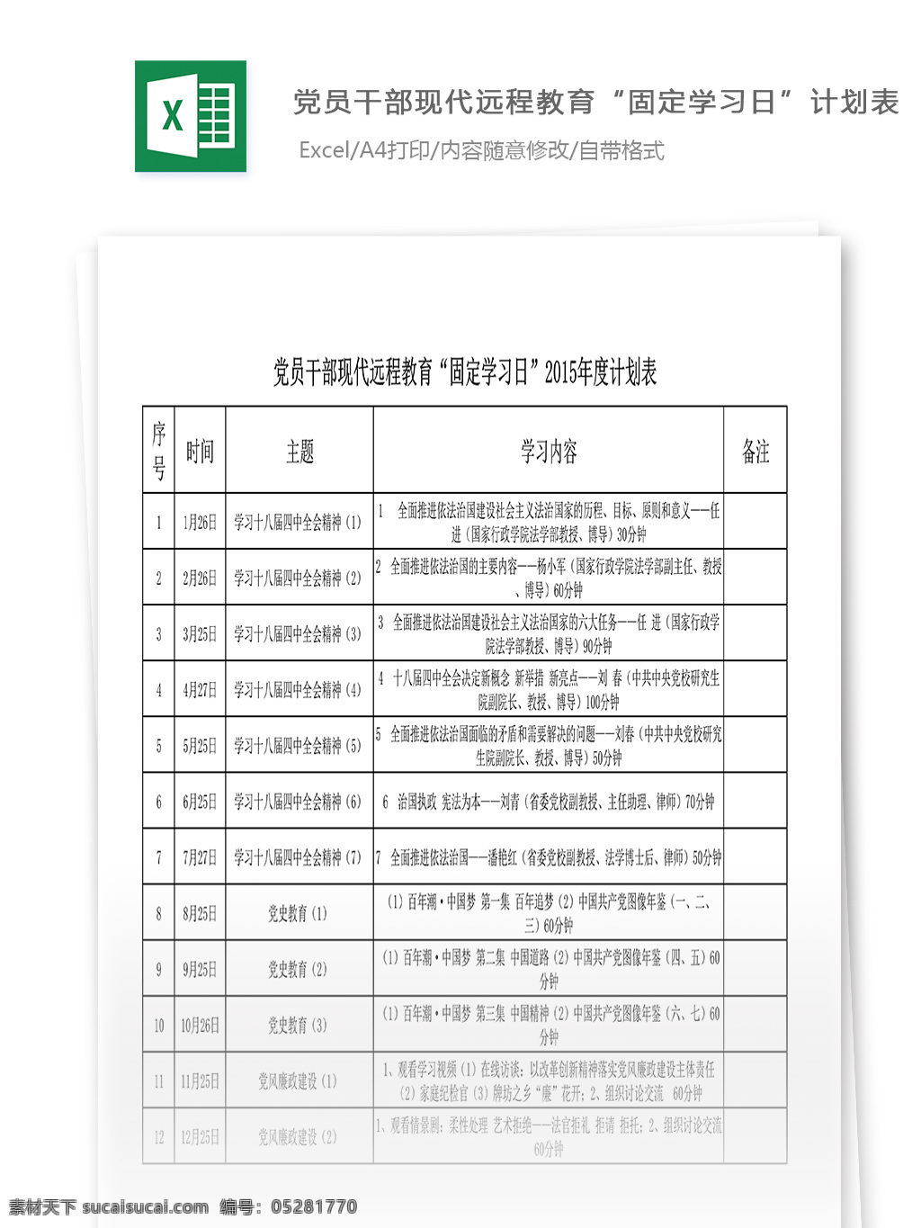 党员 干部 远程教育 计划表 excel 表格 模板 表格模板 表格设计 市场营销 图表