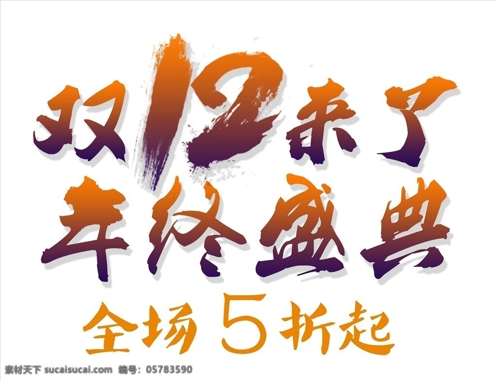 天猫年终盛典 双 1212 钜 惠来 袭 艺术字 双12来了 12字体设计 购物狂欢节 决战双12 全场 特惠 文化艺术 节日庆祝