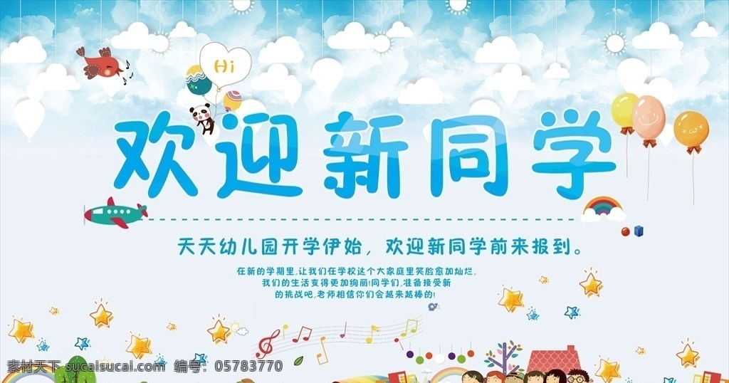 歡迎 新 同學(xué) 開學(xué) 展板 開學(xué)季背景墻 招生展板 歡迎新同學(xué) 卡通校園展板 可愛學(xué)校展板 校園文化海報 創(chuàng)意校園 小清新展板 教室 卡通星星 彩虹 跑道 校園元素 背景 墻 展板模板