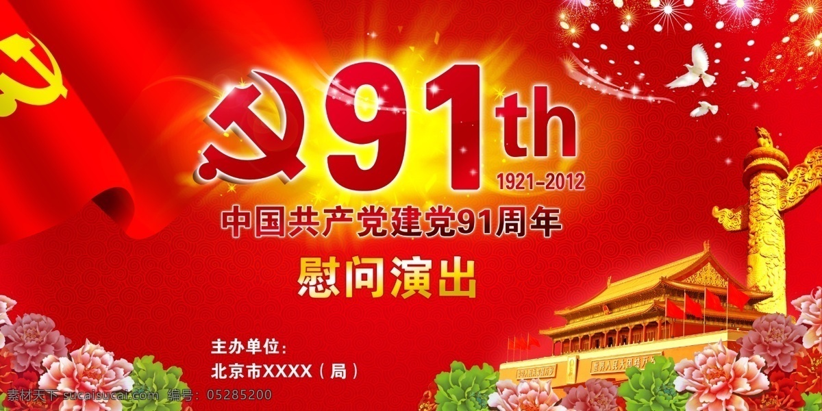黨旗 鴿子 廣告設計模板 和平鴿 華表 建黨91周年 建黨節(jié) 建黨 九 十 周年 背景 建黨節(jié)背景 節(jié) 幕布 天安門 牡丹 慰問 演出 高清 91周年 祥云底紋 祥云 慰問演出 慰問演出背景 源文件 節(jié)日素材 建黨節(jié)建軍節(jié)