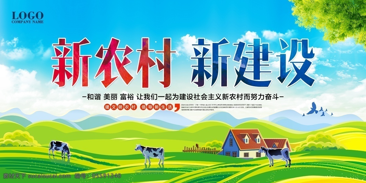 新農(nóng)村海報(bào) 和諧新農(nóng)村 美麗新農(nóng)村 中國夢(mèng) 和諧社會(huì) 中國夢(mèng)展板 我的中國夢(mèng) 農(nóng)村發(fā)展展板 新農(nóng)村 新形象 發(fā)展農(nóng)村 新農(nóng)村新形象 建設(shè)新農(nóng)村 新農(nóng)村建設(shè) 美麗鄉(xiāng)村