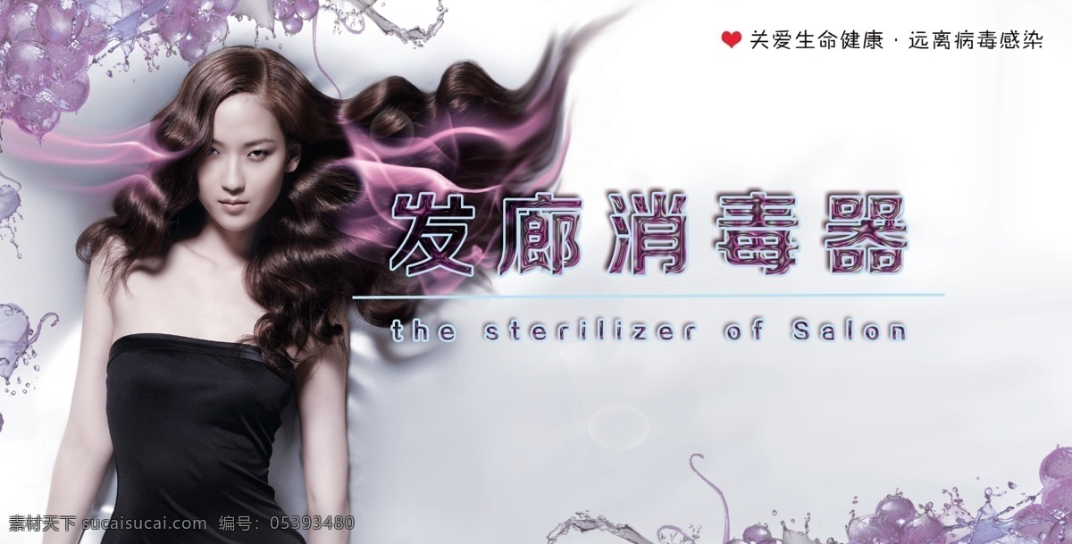 愛心 包裝設計 產品標貼 長發(fā)美女 發(fā) 廣告設計模板 模特 煙霧 發(fā)廊 消毒器 招貼 模板下載 紫色水泡 發(fā)廊消毒器 愛護生命健康 遠離病毒感染 紙貼 源文件 psd源文件