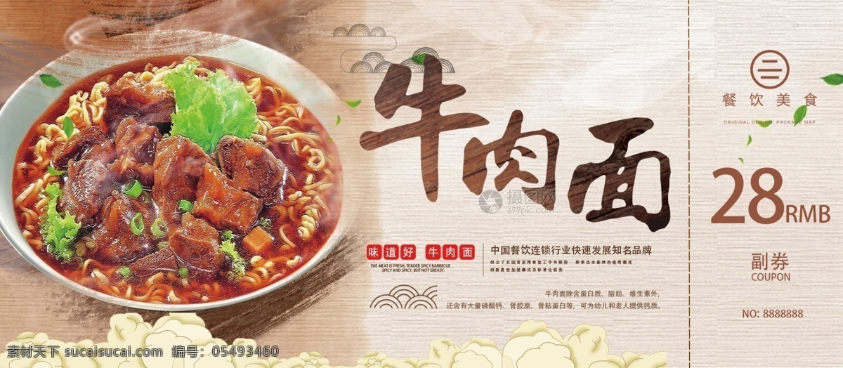 中餐 美食 牛肉面 代金券 牛肉面代金券 美食代金券 面食优惠券 中餐优惠券 中餐厅活动 面馆活动