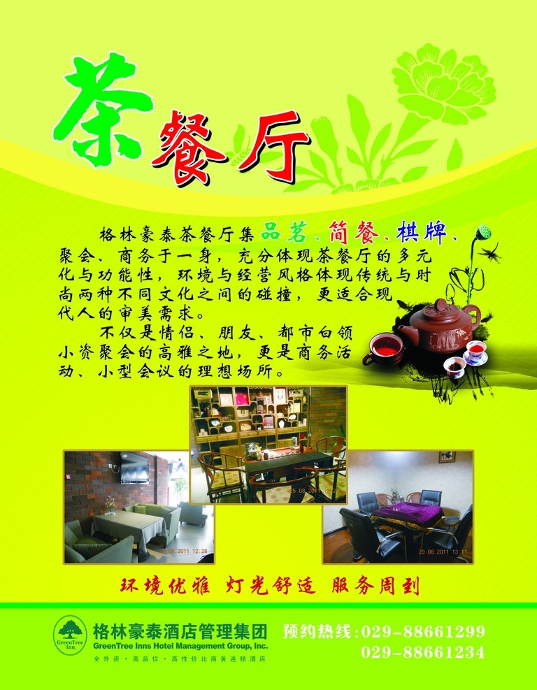 茶餐廳 格林豪泰酒店 品茗 簡餐 棋牌 中西簡餐 商務(wù)套餐 綠色 矢量