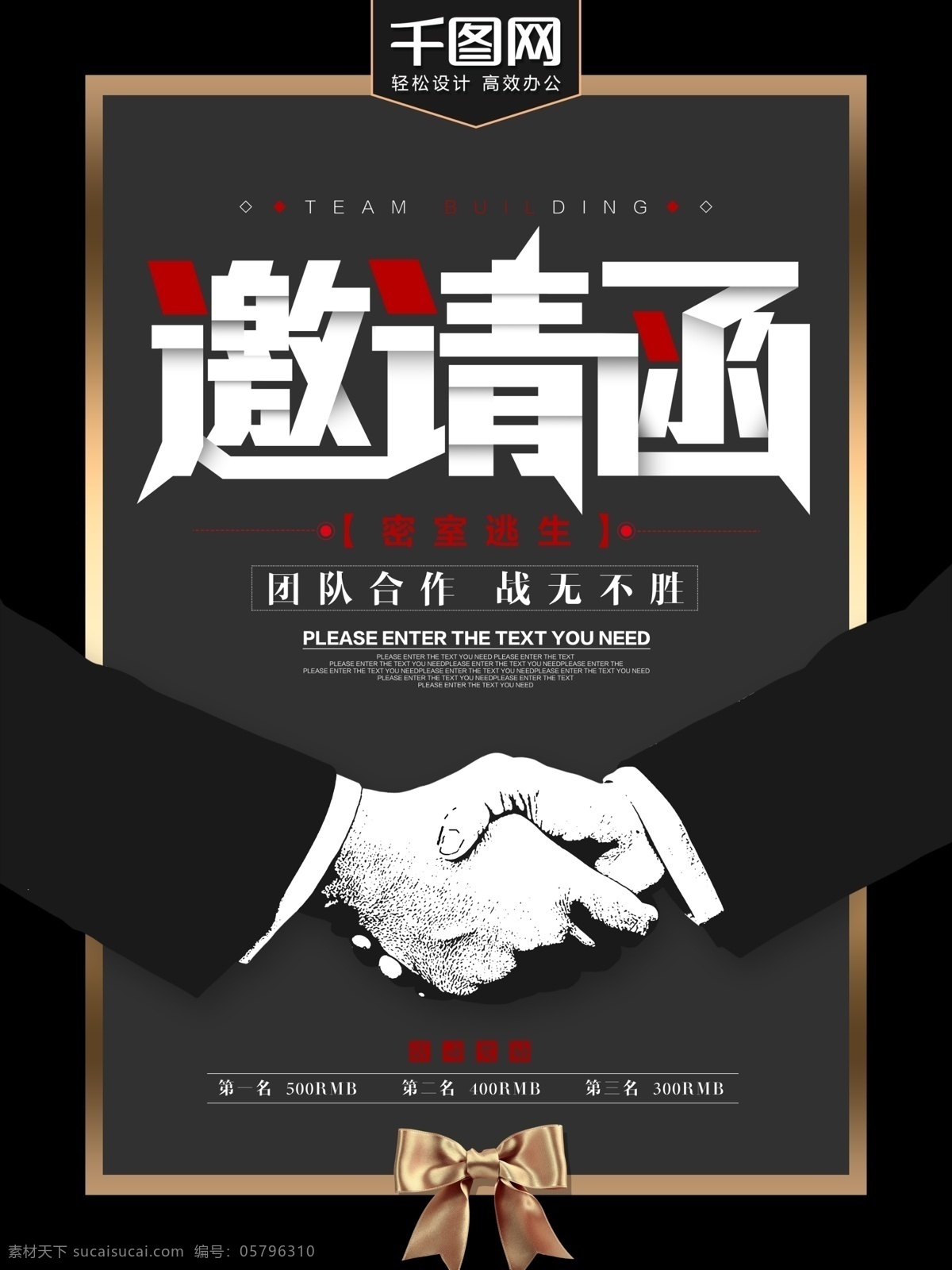 邀请函 团队 建设 活动 海报 企业邀请函 活动邀请函 开业邀请函 高档邀请函 公司邀请函 庆典邀请函 会场邀请函 地产邀请函 创意邀请函 高雅邀请函 精美邀请函 邀请函海报 会展邀请函 团建邀请函 密室 逃脱