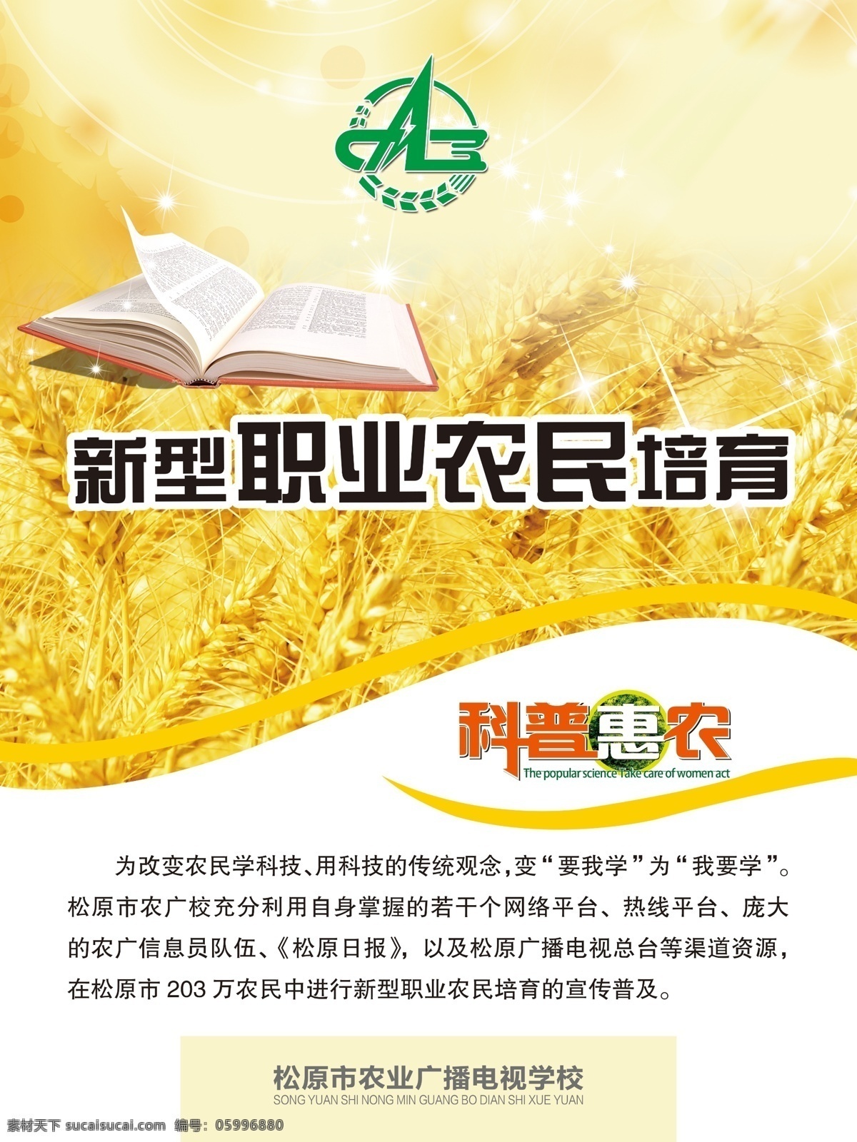 職業(yè) 農(nóng)民 培訓(xùn) 宣傳單 農(nóng)業(yè) 雜志 封面 培育 職業(yè)農(nóng)民 海報 發(fā)芽 土地 農(nóng)田 地球 dm 宣傳冊 畫冊設(shè)計 麥子 職業(yè)農(nóng)民培訓(xùn) ps分層格式