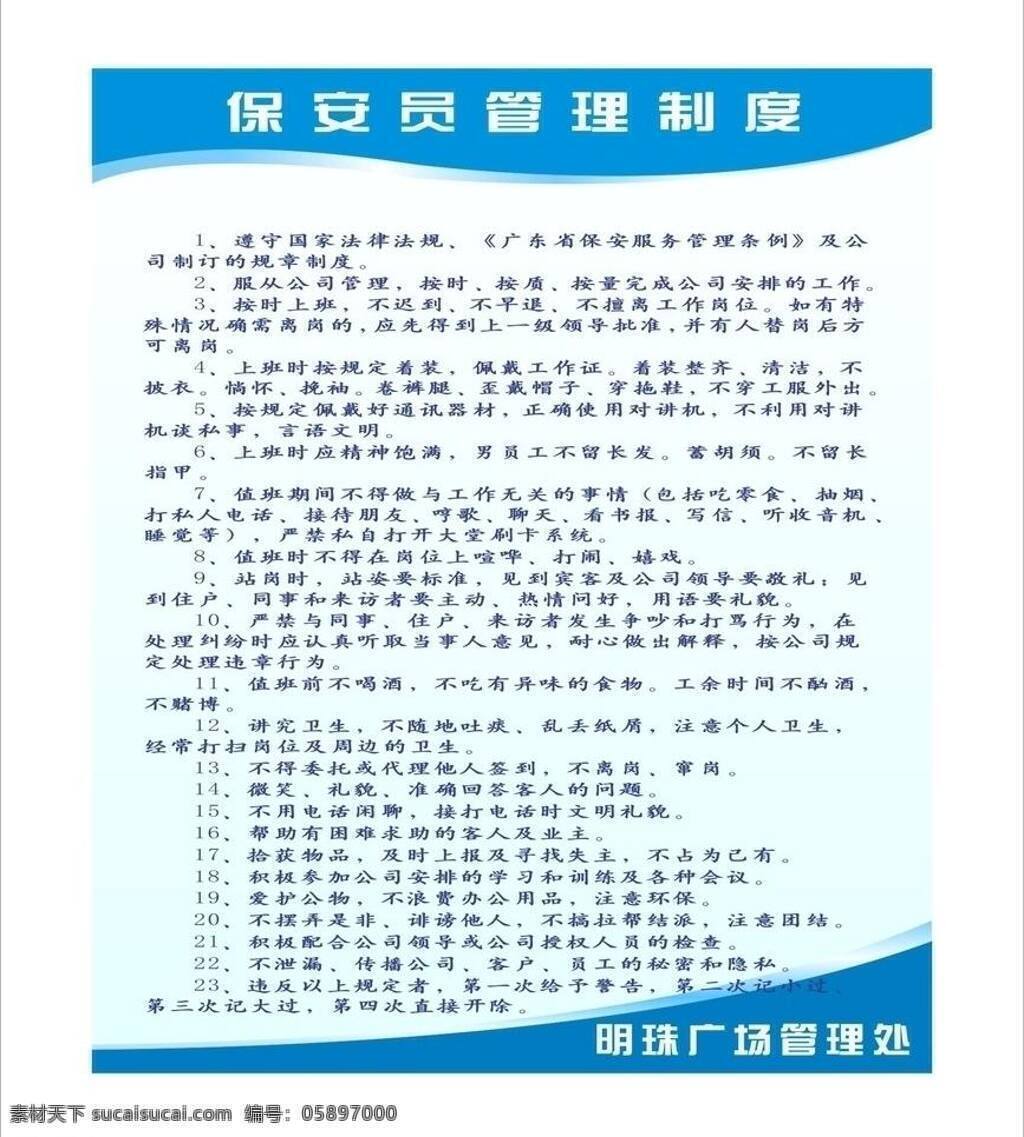 保安 背景 管理 展板 展板模板 制度牌 保安員 管理制度 牌 矢量 模板下載 制度表
