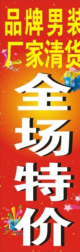 全場(chǎng)特價(jià) 品牌男裝 男裝廣告 宣傳單 打折廣告 宣傳廣告 衣服海報(bào) 廠家清貨 折扣 文化藝術(shù) 節(jié)日慶祝